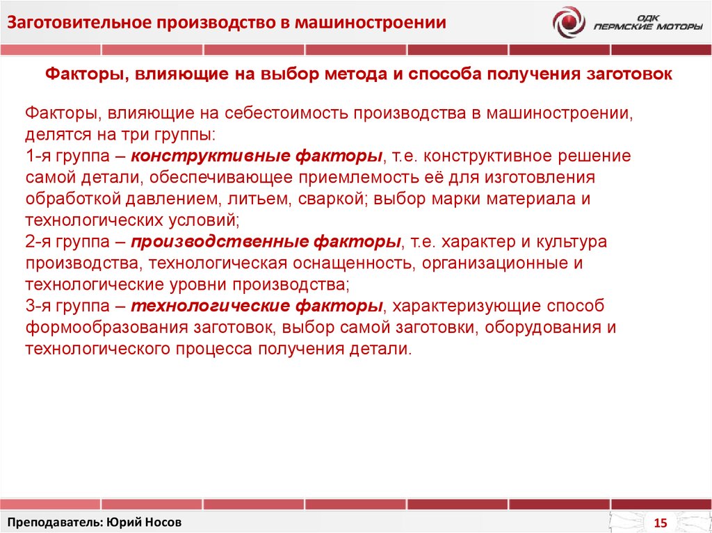 Методы выбора заготовки. Факторы влияющие на выбор метода получения заготовки. Методы получения заготовок в машиностроении. Заготовительное производство в машиностроении. Выбор метода получения исходной заготовки.