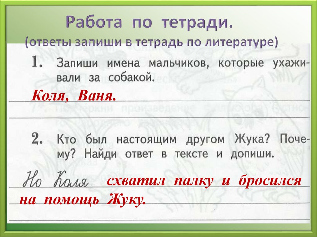 Осеева кто хозяин презентация 1 класс 21 век