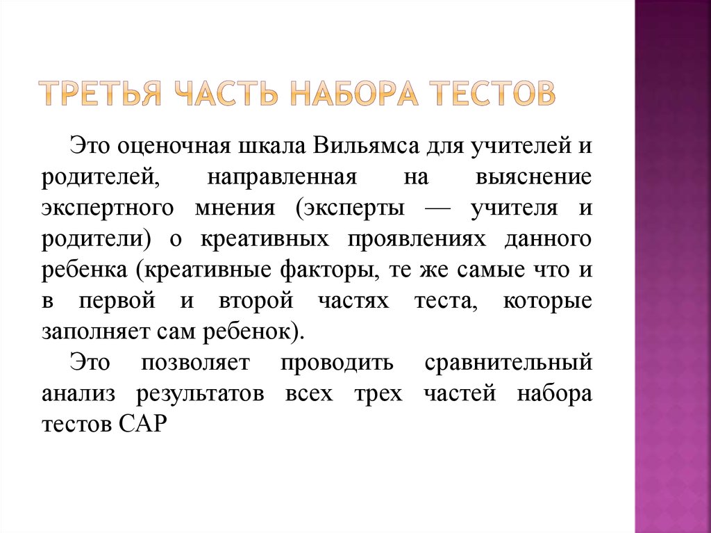 Тест вильямса. Творческое проявление в игре это тест. Тестовый набор в тестировании это. Тестовые наборы данных. Тест креативности Вильямса.