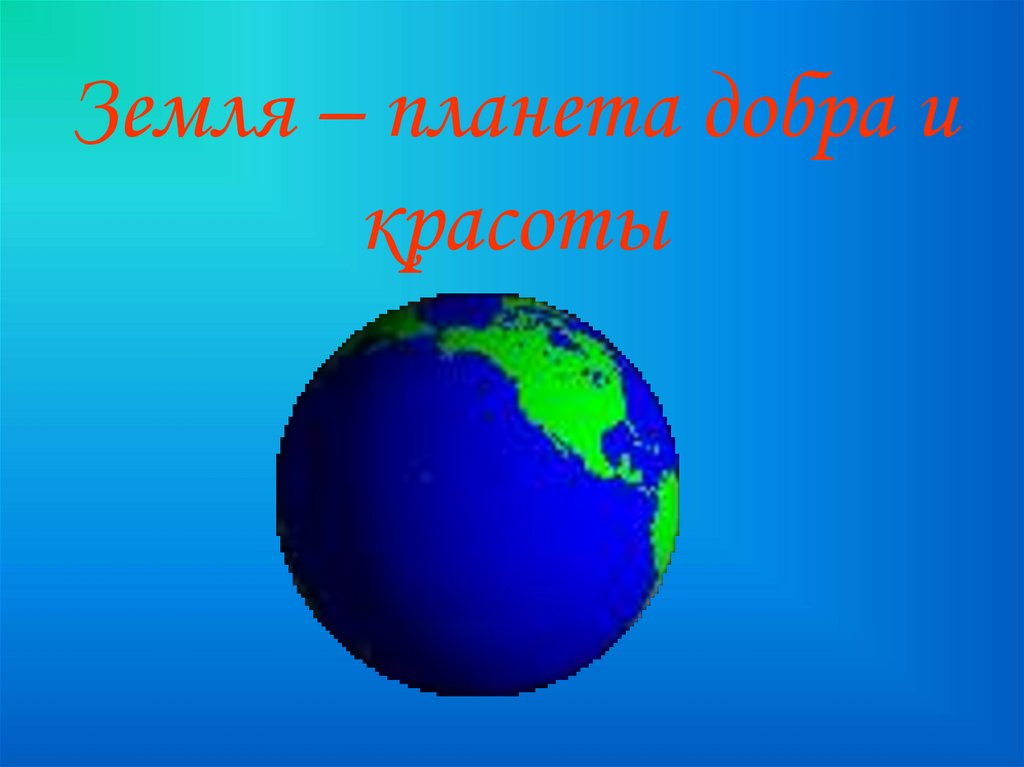 Планета добра