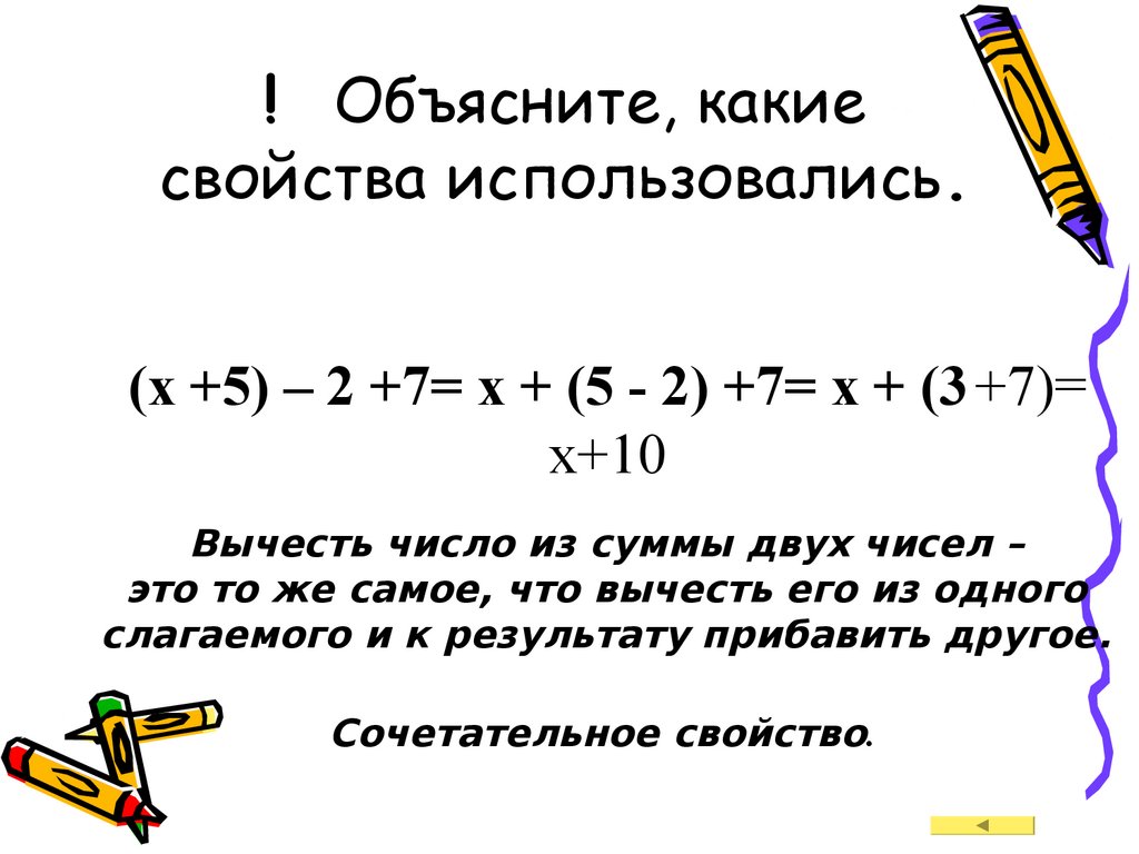 Объясните какие. Какие свойства. Какое (какие) свойство верно. Объясните, какое свойство применялось при решении примера. Какие есть свойства.