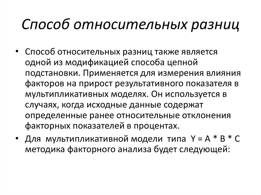 Анализ относительных разниц. Метод относительных разниц факторного анализа. Способ относительных разниц. Метод относительных разностей. Относительная разность.