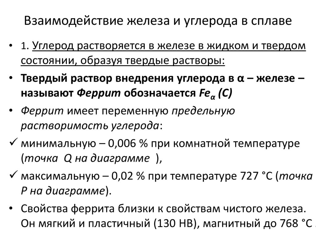 Влияние химических элементов на свойства железоуглеродистых сплавов презентация