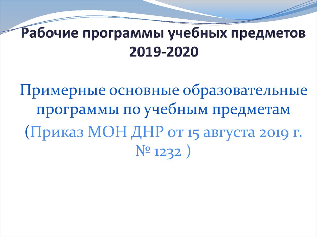 Рабочие программы учебных предметов 2019-2020