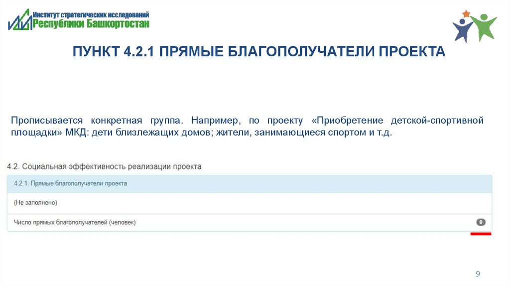 Пункт 4.2. Прямые благополучатели проекта. Пункт 4.2.1.