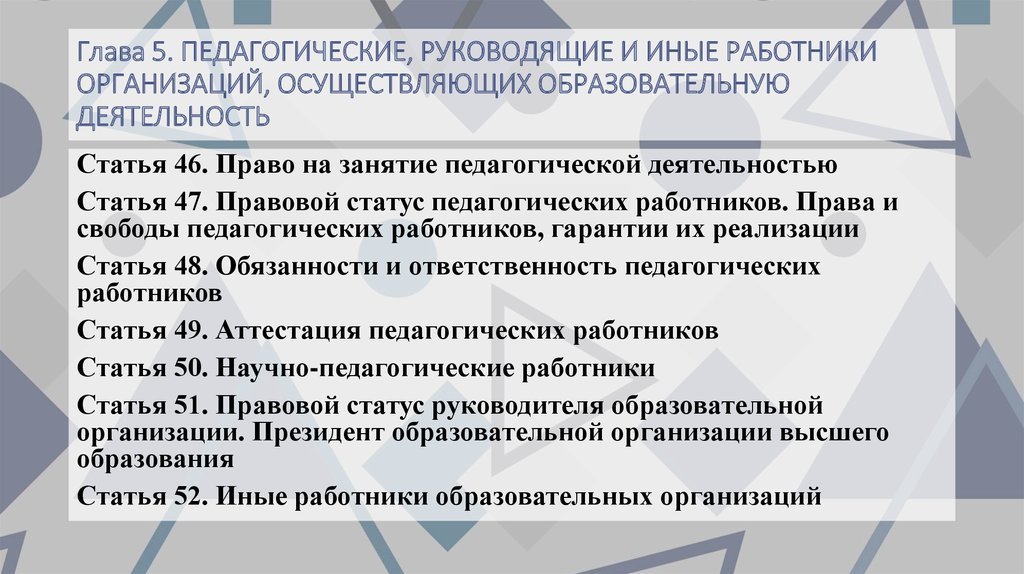 Иные работники. Глава 5 педагогические. Глава 5 педагогические руководящие и иные работники кратко. Глава 5 педагогические руководящие и иные работники статья 49. Педагогические руководящие и иные работники кратко 50 статья.