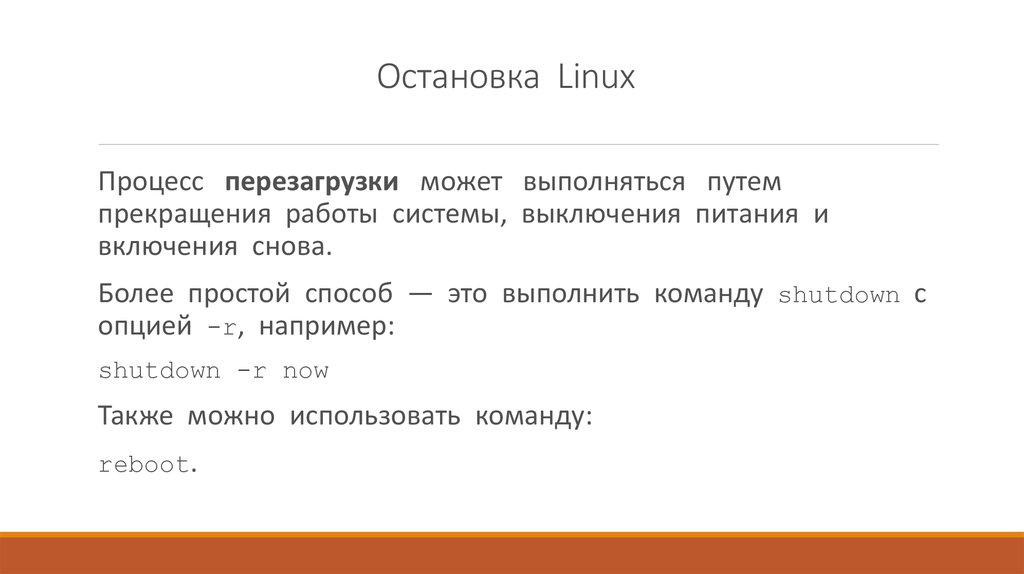 Перезагрузка могу ли снова. Команда перезагрузки в линукс. Linux Остановить. Рождение процесса в Linux. Система ОСТ это.