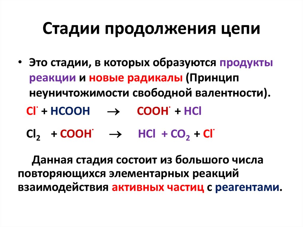 Какие реакции называют цепными. Реакция продолжения цепи. Реакция продолжения цепи при. Реакция(и) продолжения цепи при пол. При пол стадией продолжения цепи является.