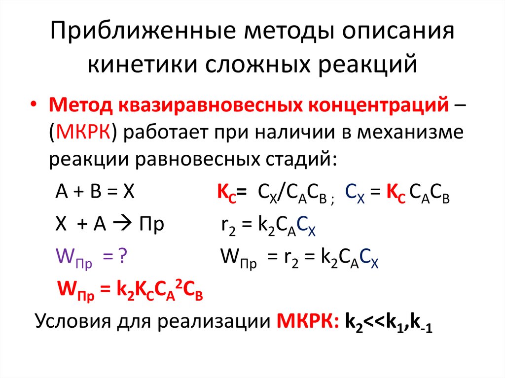 Коэффициенты в сложных реакциях. Приближенные методы описания кинетики сложных реакций. Метод квазиравновесных концентраций. Методом описания кинетики сложных реакций. Метод квазистационарных реакций.