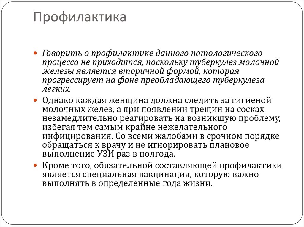 Профилактика