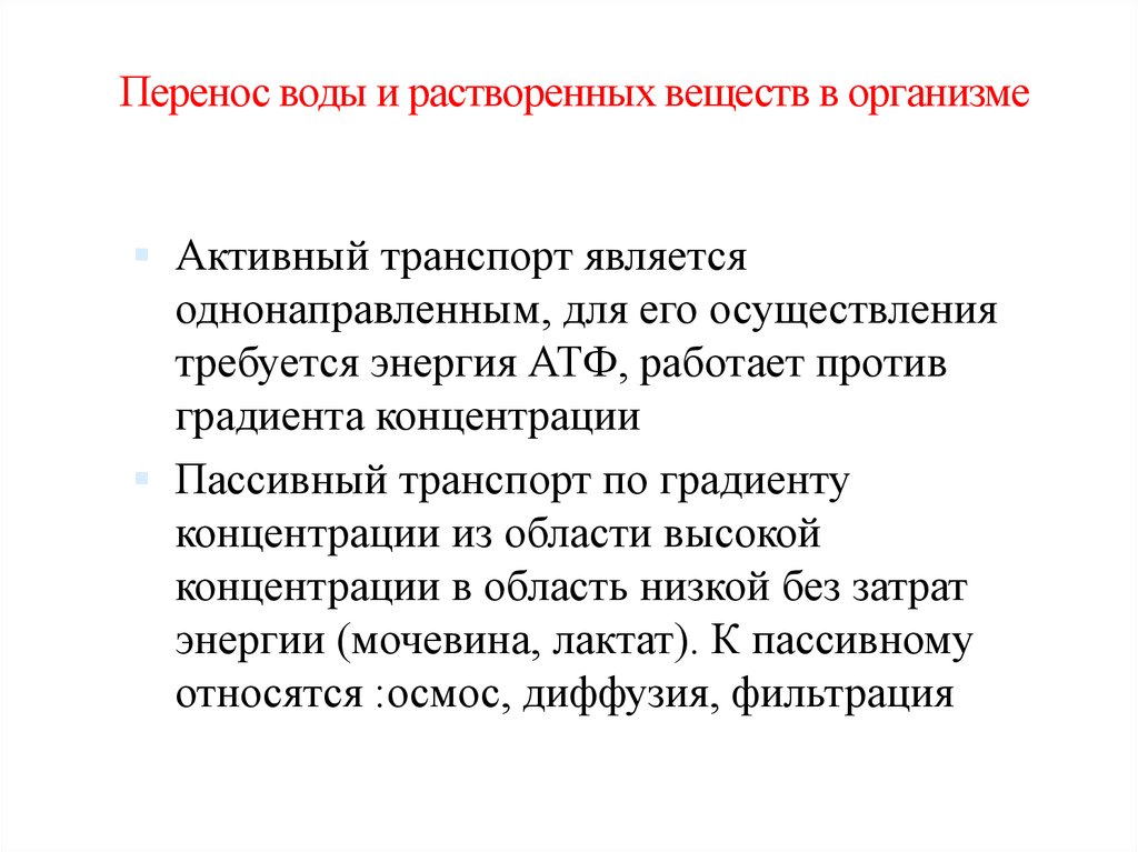 Вода переносится. Сосредоточение область в организме. Методы изучения водного обмена. Гипо и гиперволемии. Информацию переносить в воде.