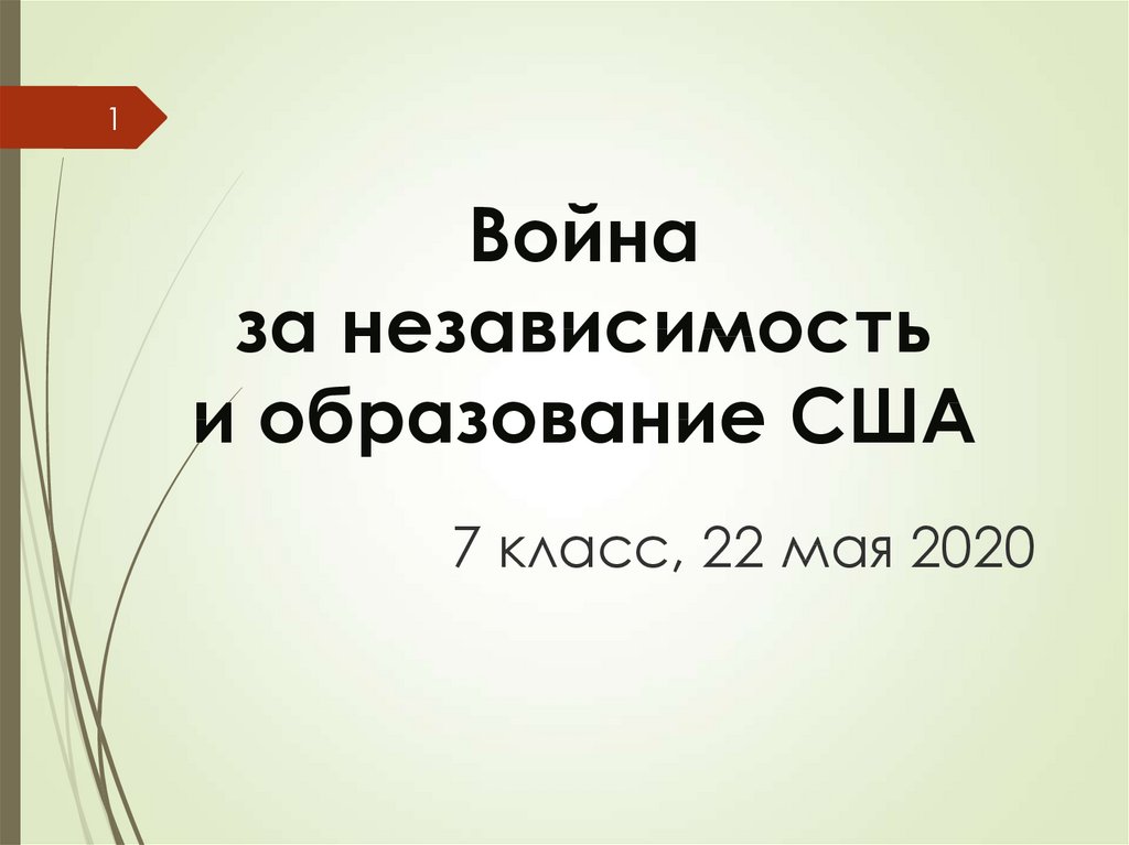 Презентация война за независимость и образование сша 7 класс презентация