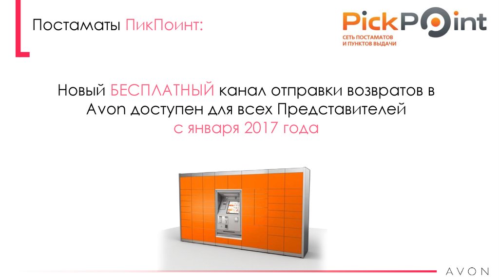 Постамат отправить. Возврат эйвон через PICKPOINT. Отправка возврата пикпоинт. Возврат эйвон через постамат. Код возврата эйвон через пикпоинт.