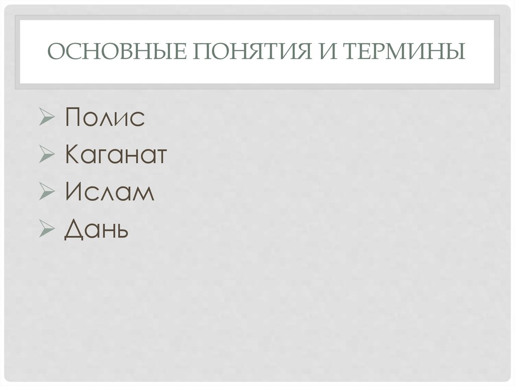 Типы первых государств. Дайте понятия каждому из терминов полис.