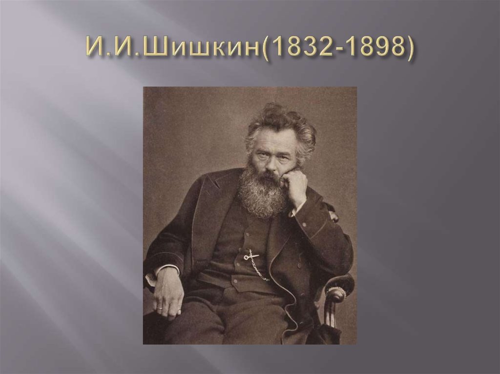 И.И.Шишкин(1832-1898)