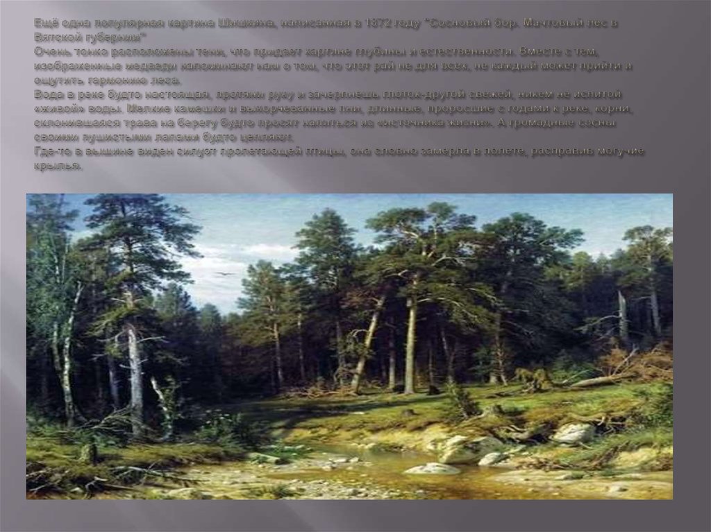Ещё одна популярная картина Шишкина, написанная в 1872 году "Сосновый бор. Мачтовый лес в Вятской губернии" Очень тонко