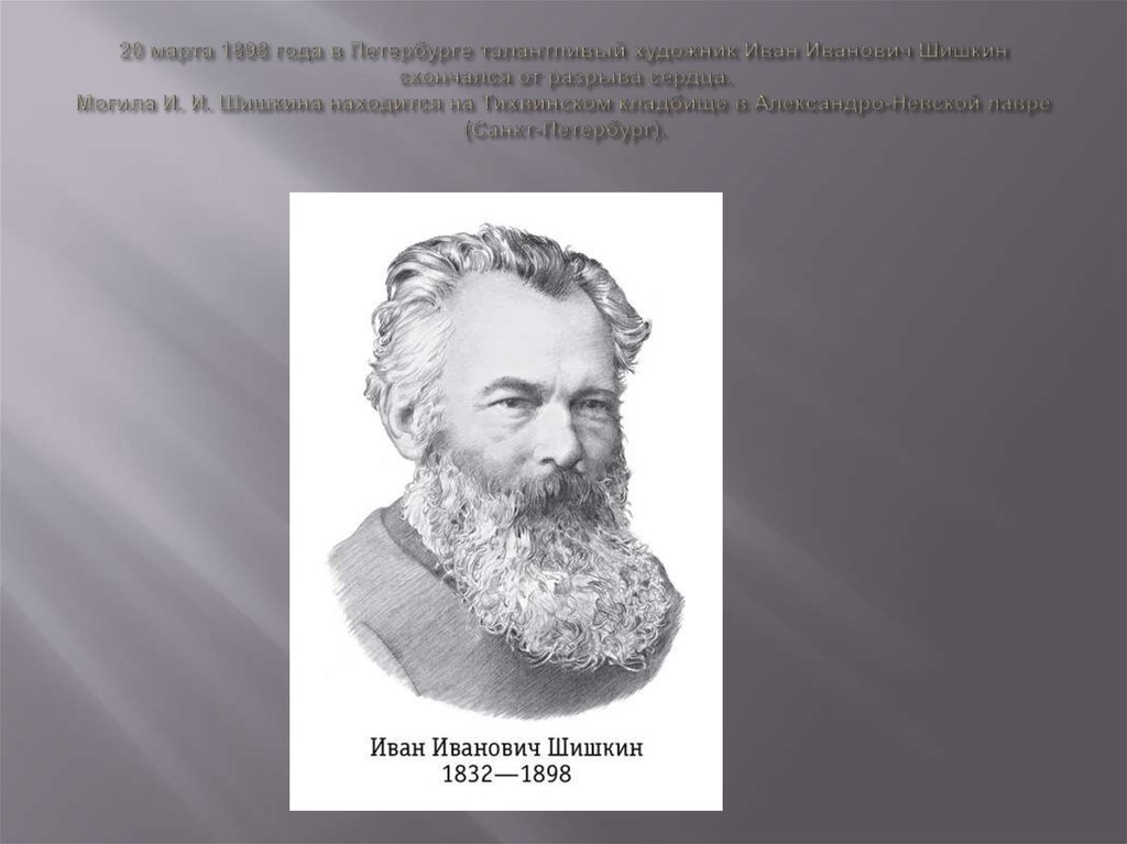 20 марта 1898 года в Петербурге талантливый художник Иван Иванович Шишкин скончался от разрыва сердца. Могила И. И. Шишкина