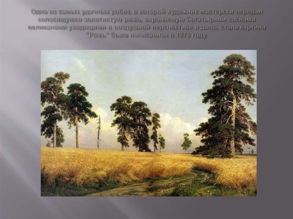 Тема картины рожь. Шишкин рожь картина. И.И.Шишкина (1832-1898). И.И.Шишкин (1832-1898) рожь.