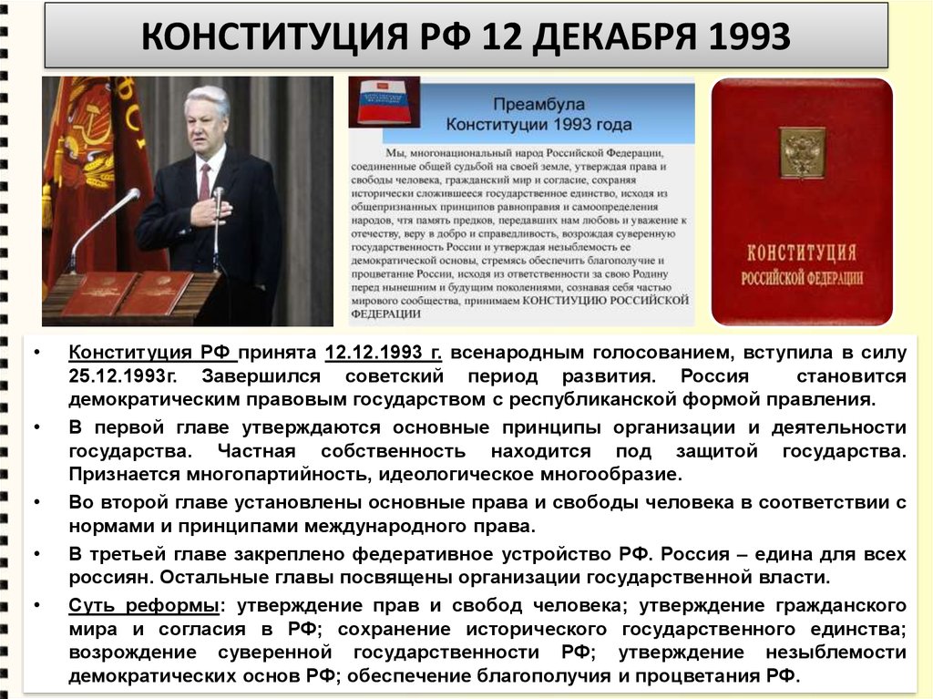 Конституция рф 1993 г была. Конституция 1993 форма правления. Конституции РФ от 12 декабря 1993г.. Конституция 12 декабря 1993. Авторы Конституции 1993 года.