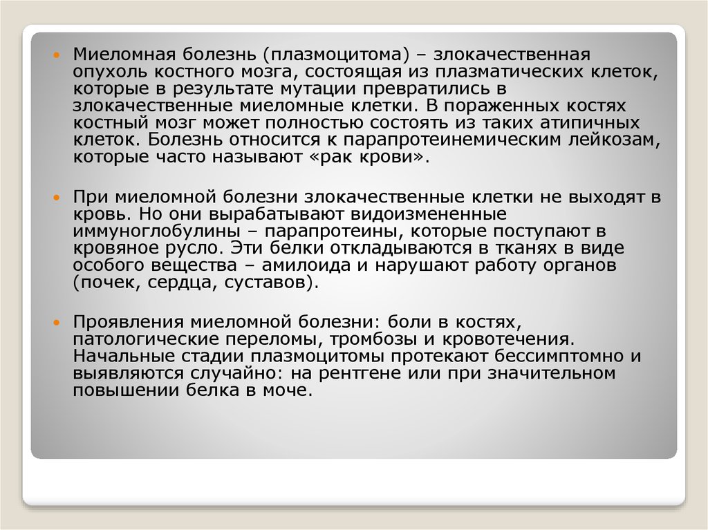 Миеломная болезнь симптомы. Миеломная болезнь патологические переломы. Миеломная болезнь иммуноглобулины. Стадии миеломной болезни. Миеломная болезнь стадии.