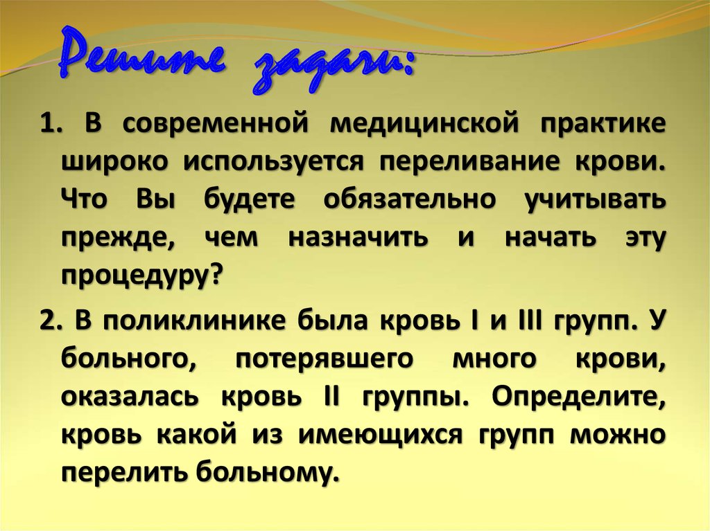 Тканевая совместимость и переливание крови презентация