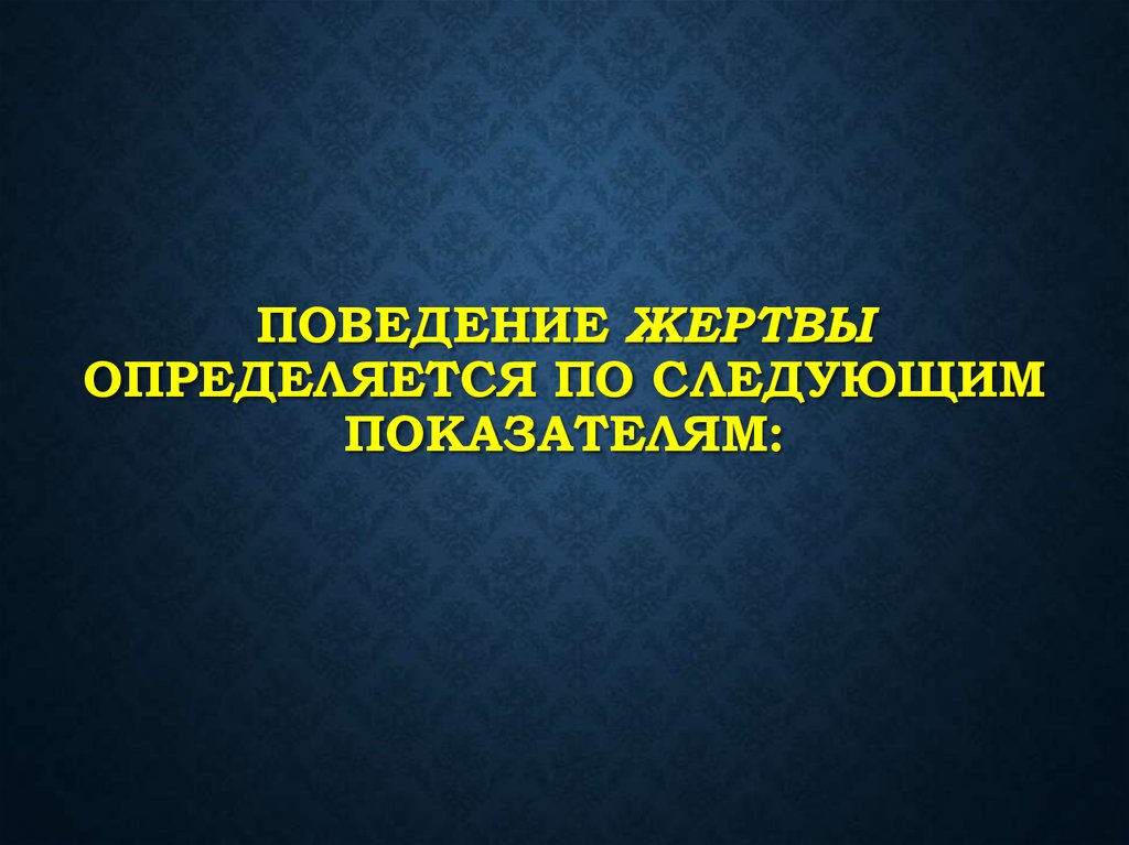 Поведение жертвы. Поведение жертвы в психологии. Модель поведения жертва. Стереотип поведения жертвы.