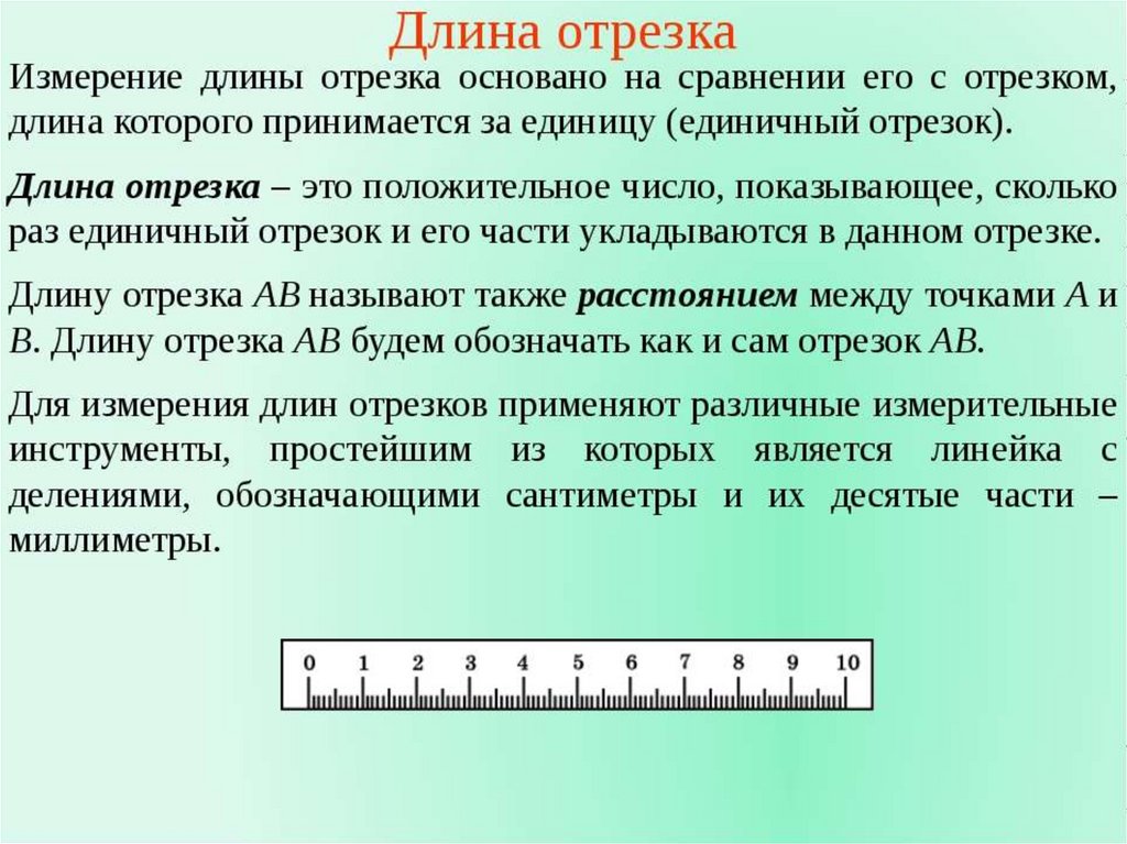 Презентация длина отрезка