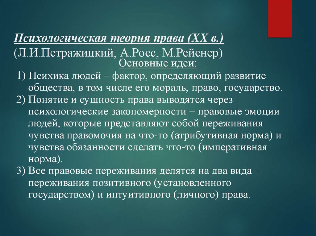 Психологическое происхождение. Психологическая школа права л и Петражицкий. Психологическая теория права (л. и. Петражицкий). Психологическая теория права л и Петражицкого кратко. Психологическая концепция права.