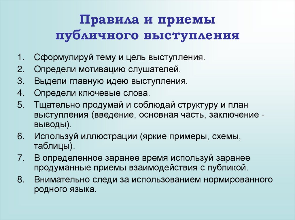 Должный выступить. Правила публичного выступления. План публичного выступления. Особенности публичного выступления. Общие особенности публичного выступления.