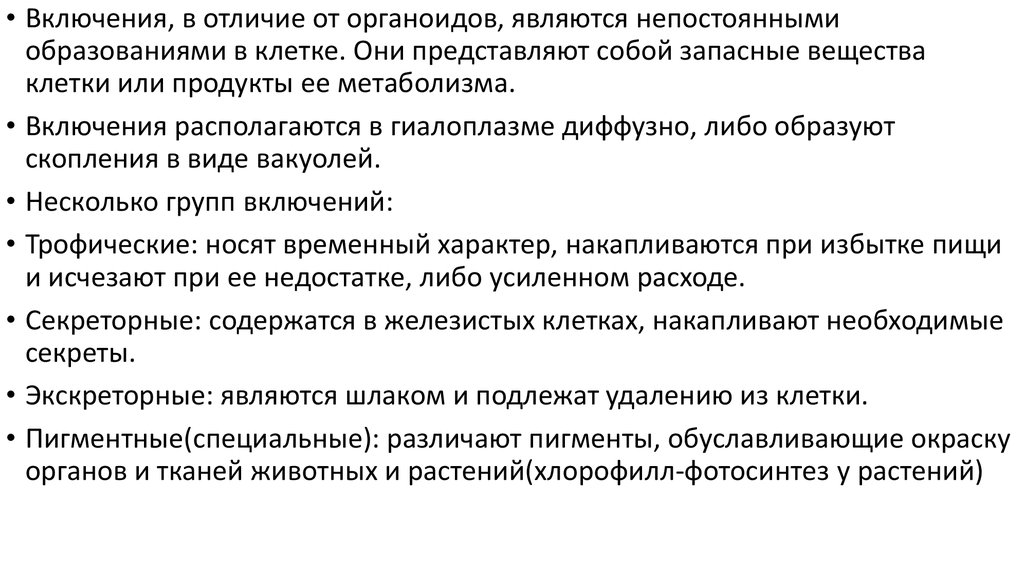 Виды включений. Отличие включений от органелл. Отличие органоидов от включений. Чем включения отличаются от органоидов. Чем включения отличаются от органоидов клетки.