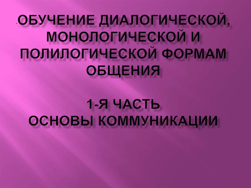 Диалогическое и монологическое общение