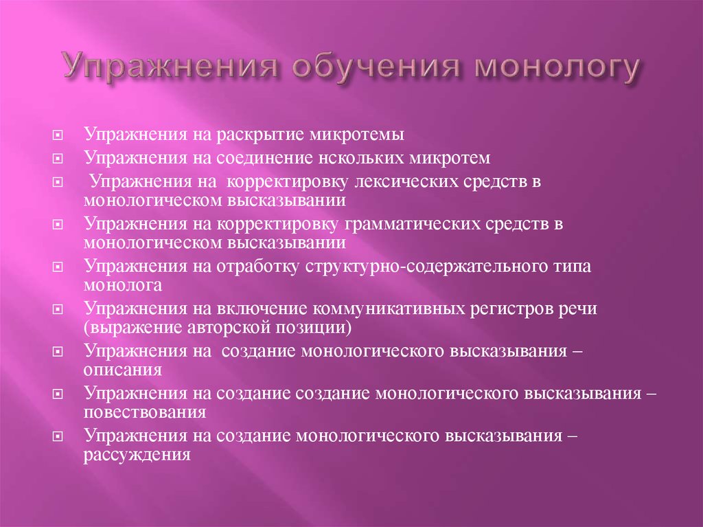 Анализ монолога. Обучение упражнениям. Упражнения на обучаемость. Упражнения при обучении диалогу. Упражнения по обучению монологу.