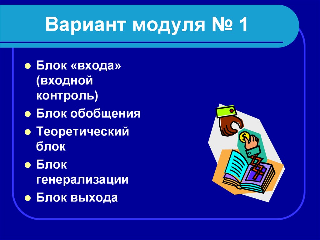 Вариант модулей. Блок теоретического модуля. Входной контроль модульное обучение это.