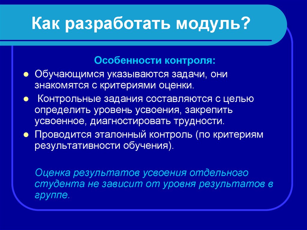 Особенность контроля. Особенности контроля. Модульное обучение риски. Особенности модульного обучения. Модульное обучение студентов.