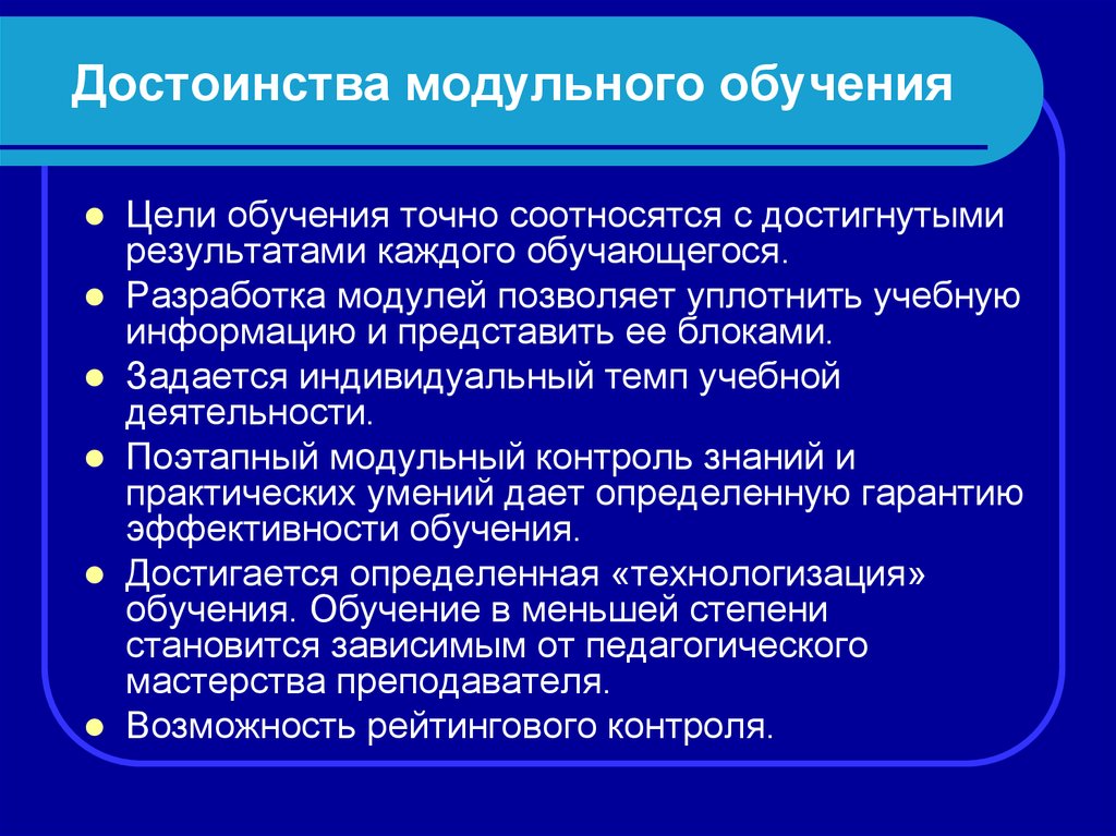 Модульное преподавание. Достоинства модульного обучения. Достоинства технология модульного обучения. Преимущества технологии модульного обучения. Недостатки модульного обучения.