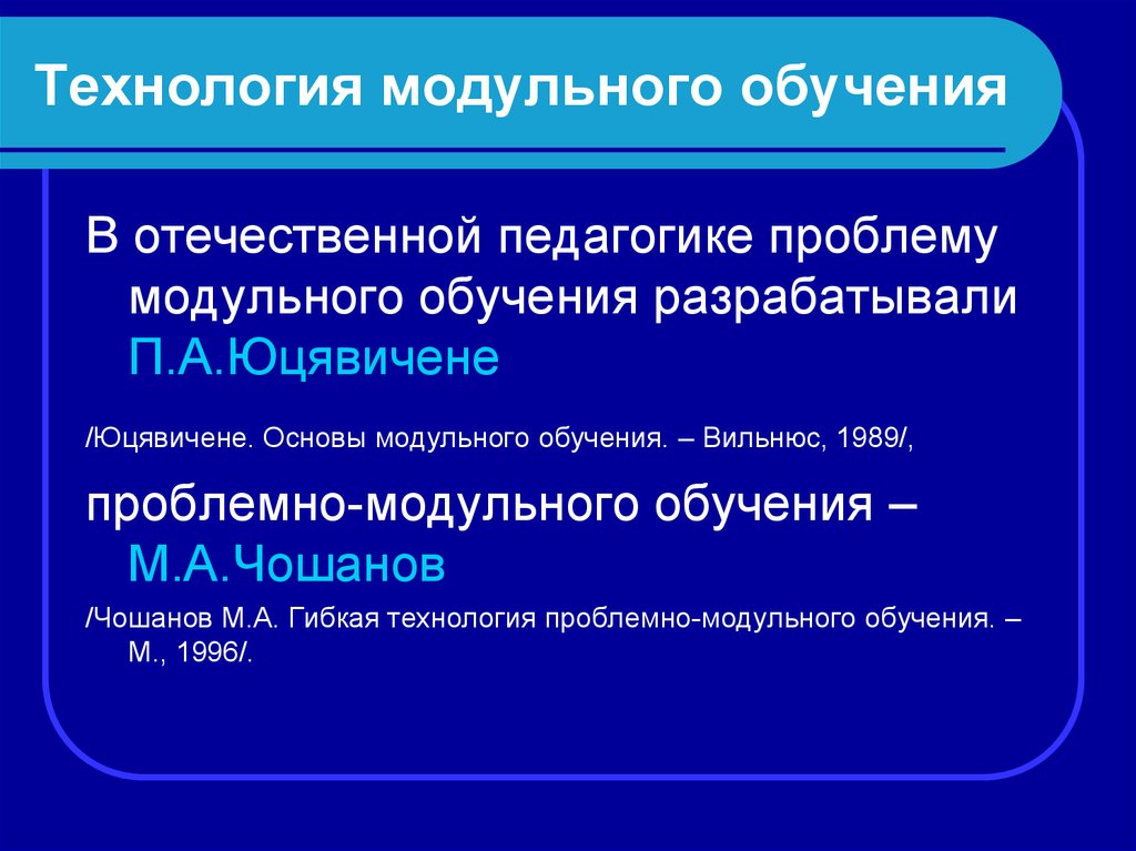 Модульное обучение презентация