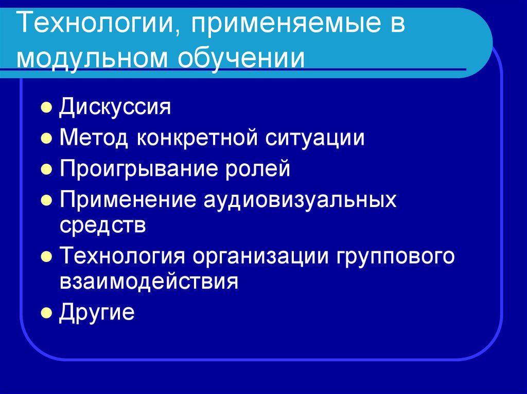 Технология модульного обучения презентация