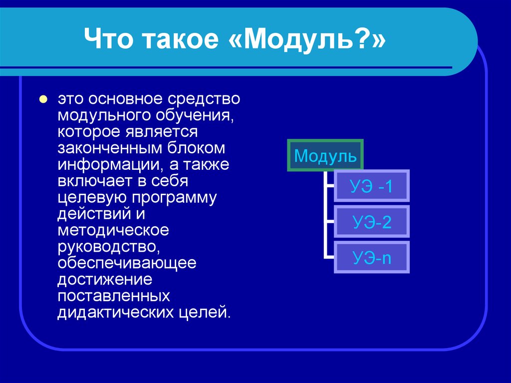 Чем отличается модуль. Модуль. Модуль по информатике. Мода.