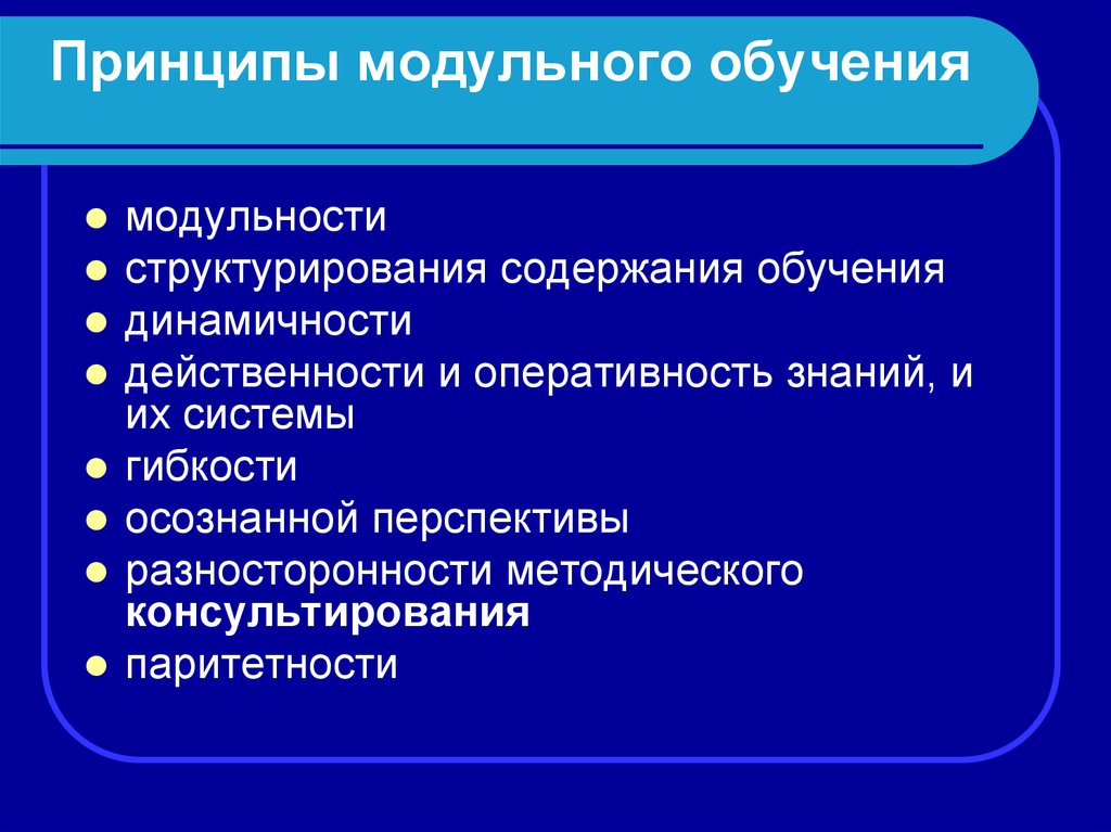 Принцип студента. Принципы модульного обучения. Модульное обучение. Принципы технологии модульного обучения. Принцип модульности в обучении.