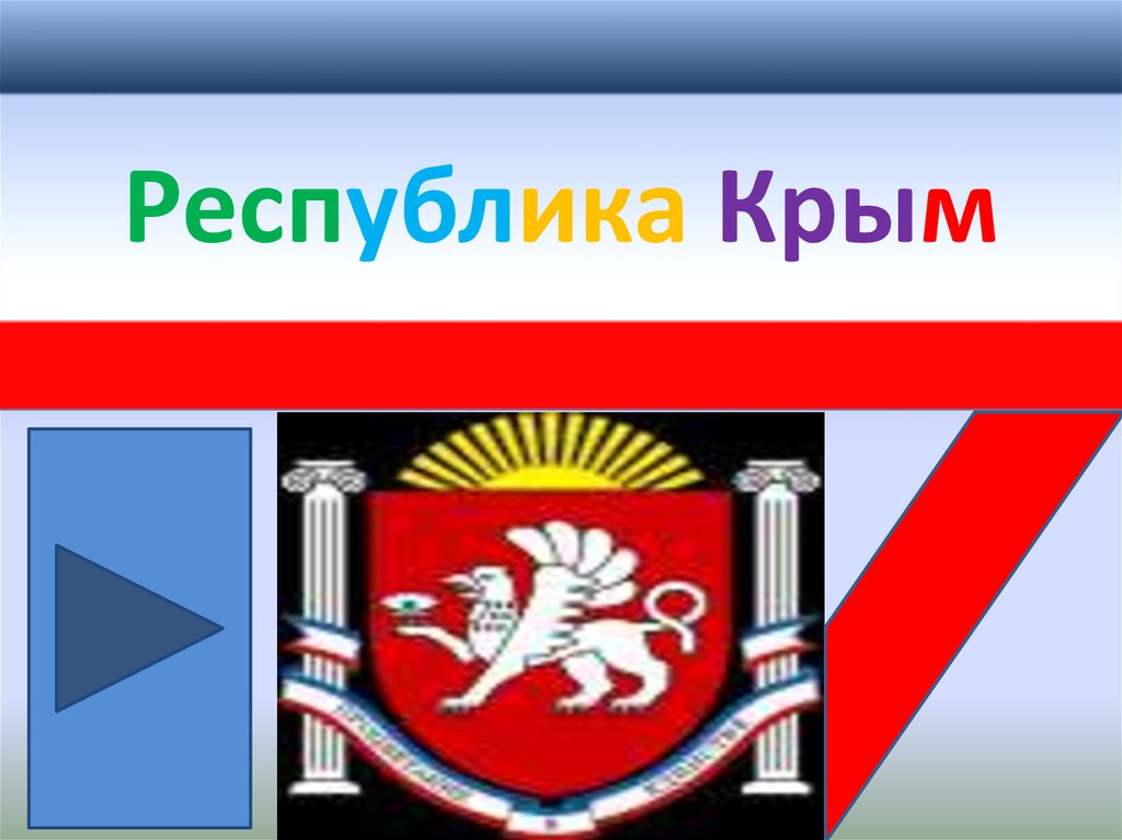 Столицей крыма является. Столица Республики Крым. Крымская Республика столица. Рисунок Республика Крым. Столица Республики Крым 4 класс презентация.