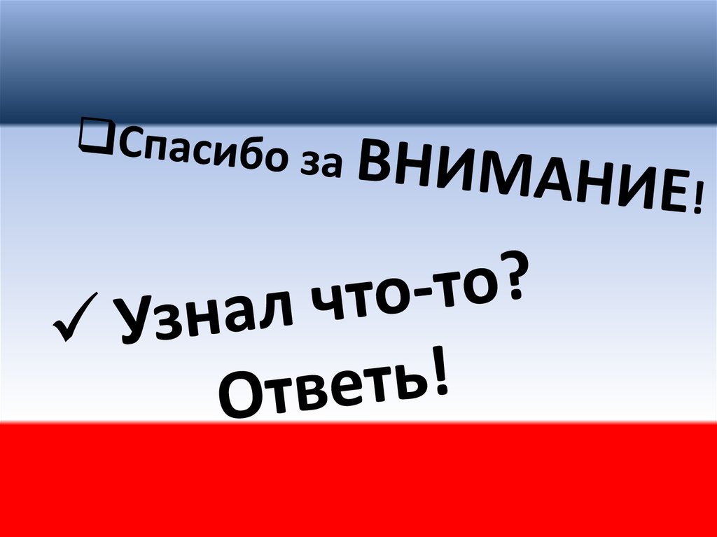 Узнал что-то? Ответь!