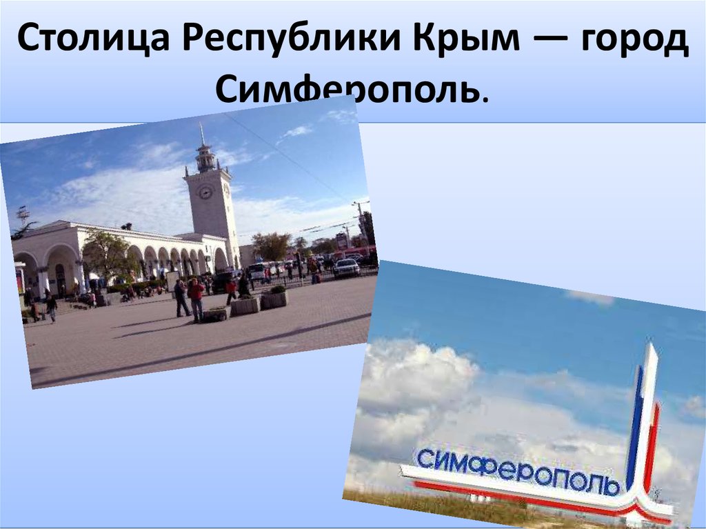 Столица крымской республики