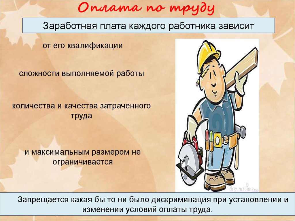 5 оплата труда. Оплата труда презентация. Заработная плата презентация. Заработная плата работника зависит. Заработная плата рабочих зависит от.