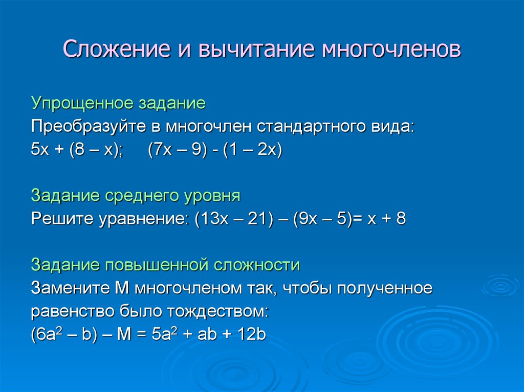 Сумма разность произведение и многочлена. Сложение и вычитание многочленов. Сложегие и высиьсгие многочленов. Сложение и разность многочленов. Сложение многочленов.