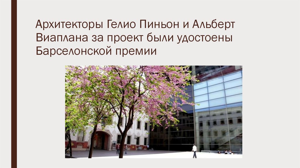 Архитекторы Гелио Пиньон и Альберт Виаплана за проект были удостоены Барселонской премии