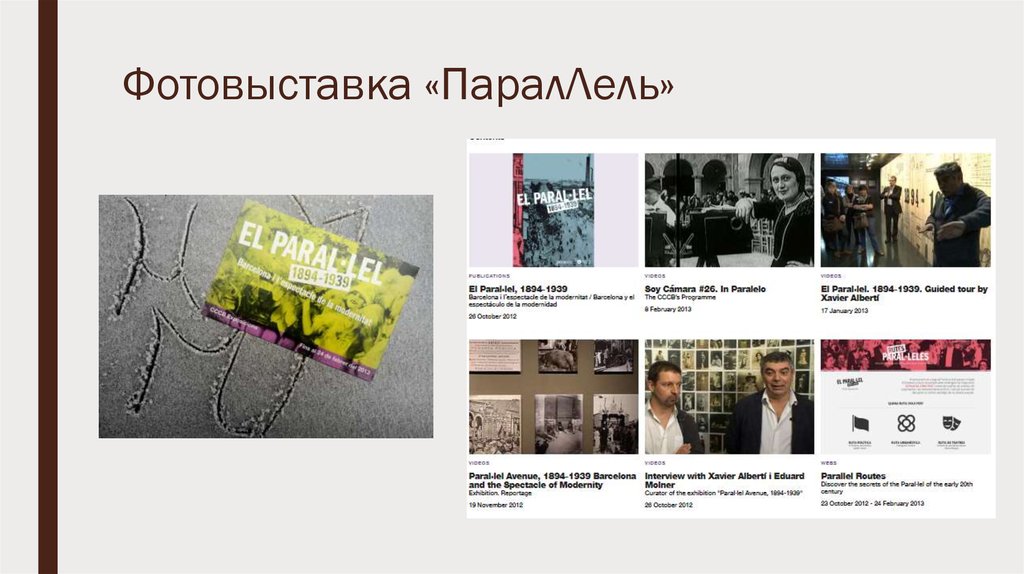 Фотовыставка «ПаралЛель»