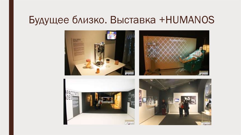 Будущее близко. Выставка +HUMANOS