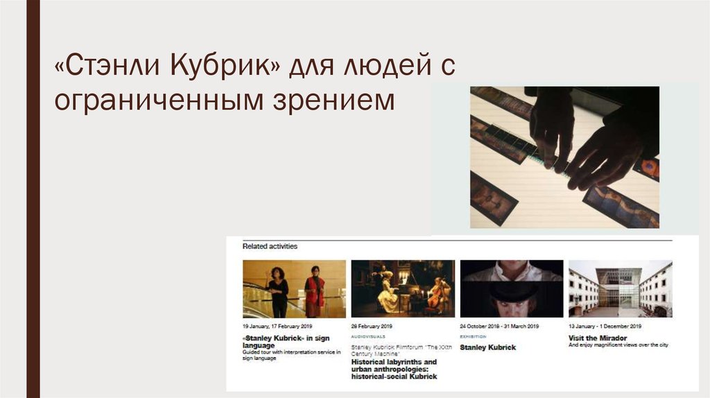 «Стэнли Кубрик» для людей с ограниченным зрением