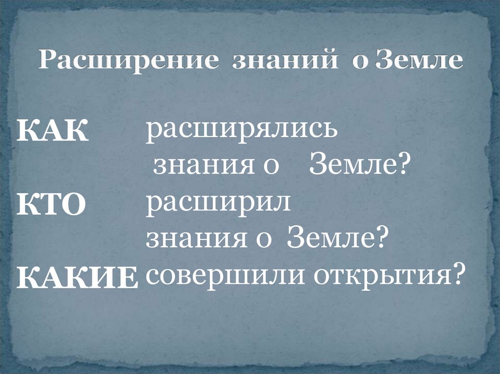 Расширение знаний. Расширение знаний о земле. Презентация 4 класс расширение знаний о земле. Расширить знания. Знания расширились.