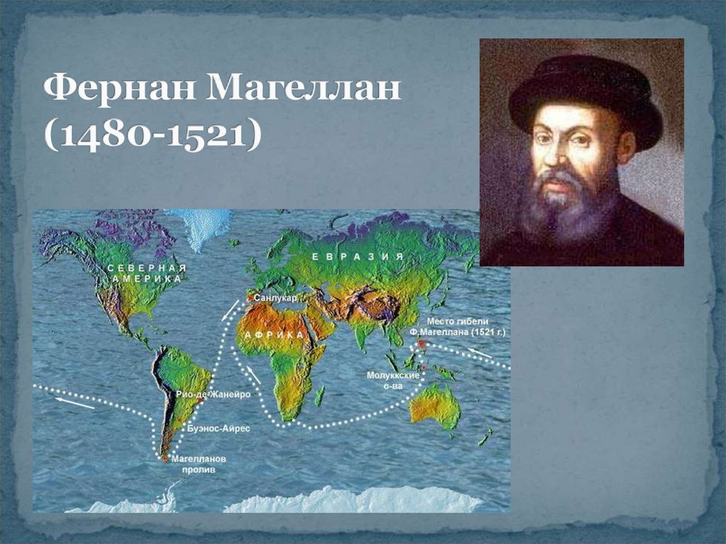 Кто сделал кругосветное путешествие. Фернан Магеллан 1521. Фернандо Магеллан. Фернан Магеллан (1480-1521). Фернан Магеллан 1522.